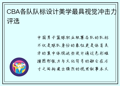 CBA各队队标设计美学最具视觉冲击力评选