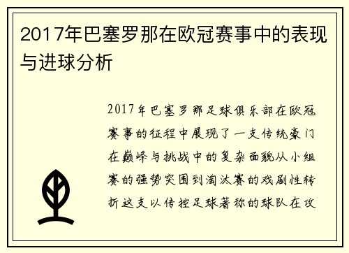 2017年巴塞罗那在欧冠赛事中的表现与进球分析
