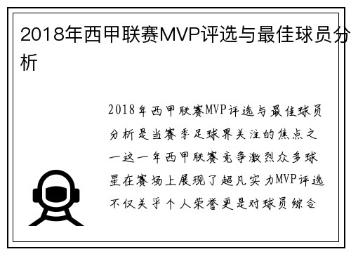 2018年西甲联赛MVP评选与最佳球员分析