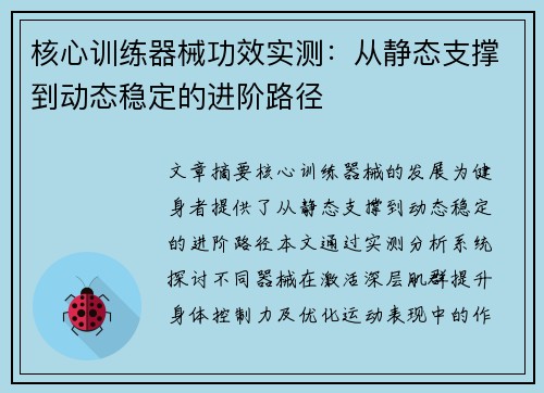 核心训练器械功效实测：从静态支撑到动态稳定的进阶路径