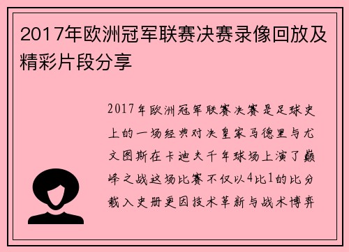 2017年欧洲冠军联赛决赛录像回放及精彩片段分享