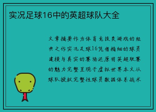实况足球16中的英超球队大全