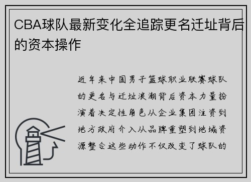 CBA球队最新变化全追踪更名迁址背后的资本操作