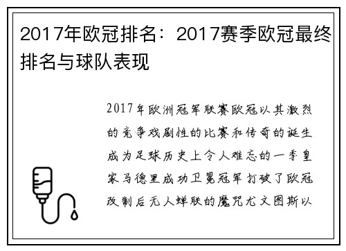 2017年欧冠排名：2017赛季欧冠最终排名与球队表现