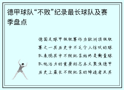 德甲球队“不败”纪录最长球队及赛季盘点