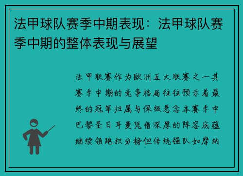 法甲球队赛季中期表现：法甲球队赛季中期的整体表现与展望