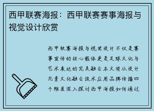 西甲联赛海报：西甲联赛赛事海报与视觉设计欣赏
