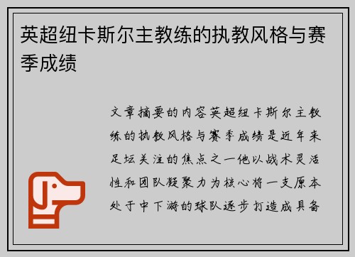英超纽卡斯尔主教练的执教风格与赛季成绩