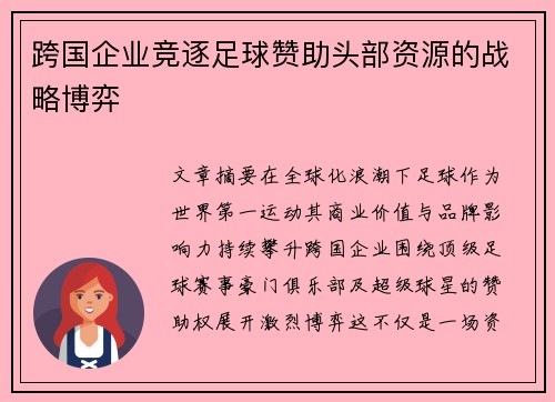 跨国企业竞逐足球赞助头部资源的战略博弈
