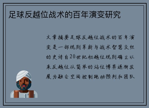 足球反越位战术的百年演变研究