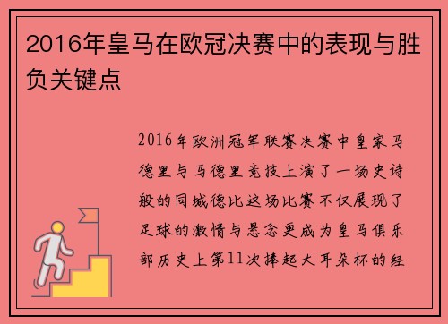 2016年皇马在欧冠决赛中的表现与胜负关键点