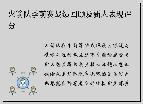 火箭队季前赛战绩回顾及新人表现评分