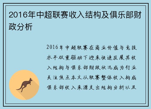 2016年中超联赛收入结构及俱乐部财政分析