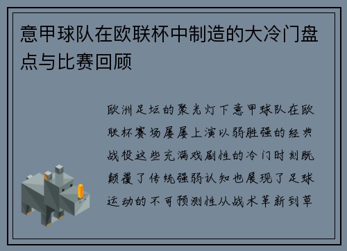 意甲球队在欧联杯中制造的大冷门盘点与比赛回顾