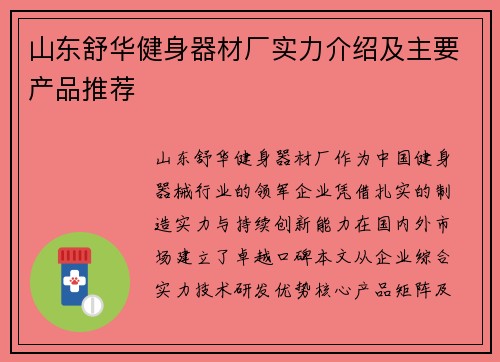 山东舒华健身器材厂实力介绍及主要产品推荐