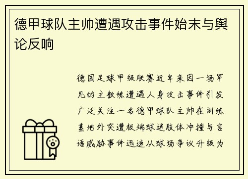 德甲球队主帅遭遇攻击事件始末与舆论反响