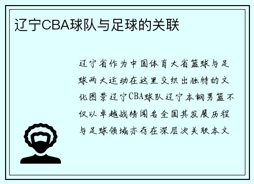 辽宁CBA球队与足球的关联