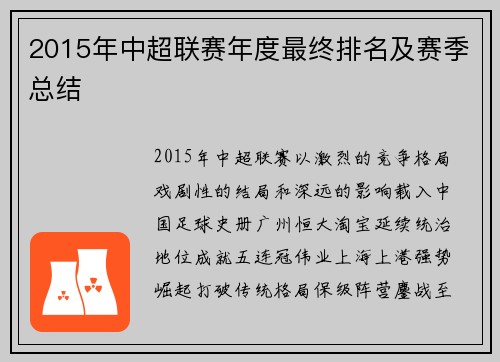 2015年中超联赛年度最终排名及赛季总结