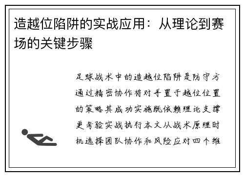 造越位陷阱的实战应用：从理论到赛场的关键步骤