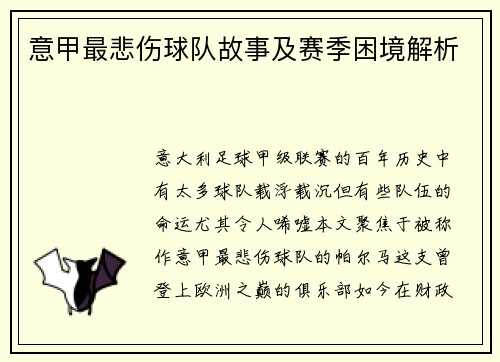 意甲最悲伤球队故事及赛季困境解析