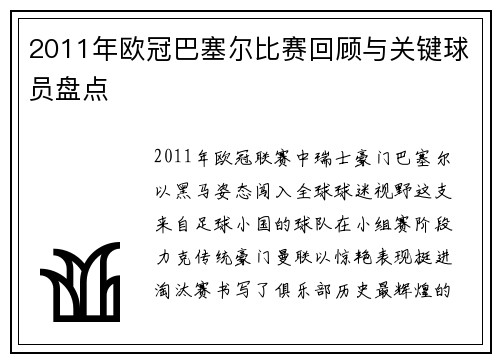 2011年欧冠巴塞尔比赛回顾与关键球员盘点