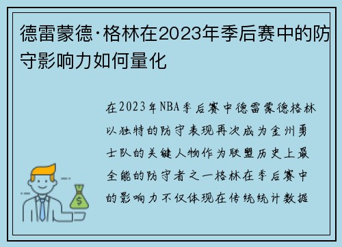 德雷蒙德·格林在2023年季后赛中的防守影响力如何量化