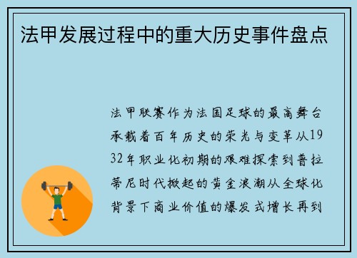 法甲发展过程中的重大历史事件盘点