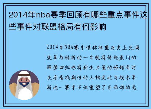 2014年nba赛季回顾有哪些重点事件这些事件对联盟格局有何影响