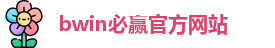 必赢